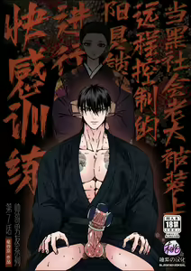 Ikemen kareshi series Vol.7｜当黑社会老大被装上远程控制的阳具锁进行快感训练 (decensored) — hentai manga cover on Fhentai