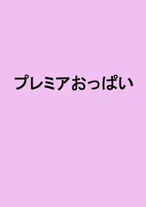 Page 2 of Puremia Oppai | Premier Boobs - preview thumbnail