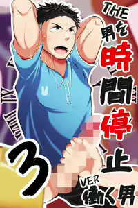 THE Otoko o jikan teishi 3 VER hataraku otoko — hentai manga cover on Fhentai