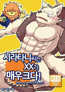 Shiratani-san wa XXXX ga Dekkai! | 시라타니 씨는 XX가 매우 크다! — hentai manga cover on Fhentai
