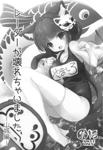 Page 3 of Radar ga Kowarechaimashita -Yamashiro Hen- - preview thumbnail