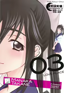 -LOVE PLACE 03 - MANAKA — hentai manga cover on Fhentai