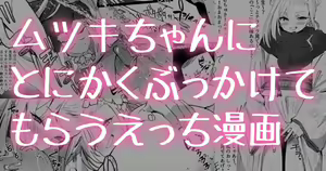 Mutsuki-chan ni Iroiro Kakete Moraitai Manga — hentai manga cover on Fhentai