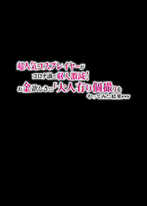 Page 10 of Chouninki Cosplayer ga koronaka de syunyugekigen! Okanehosisa ni Otonaarikosatsu o yattemitakekka www - preview thumbnail
