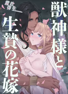 Juushin-sama to  Ikenie no Hanayome | 兽神大人与祭品新娘 - hentai manga cover image