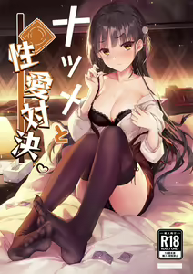Natsume to Seiai Taiketsu | Natsume and Sexual Showdown (decensored) - hentai manga cover image