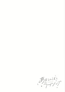 Page 138 of Amaembo to Love Song｜撒娇鬼与情歌 - preview thumbnail