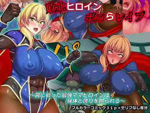 Haiboku Heroine Bokora Rape ~Wana ni Hamatta Saikyou Mama Heroine wa Karada to Hokori o Naburareru~ — hentai manga cover on Fhentai