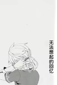Page 16 of Omoi Dashite wa Ikenai Kioku | 无法想起的回忆 - preview thumbnail