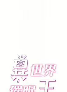 Page 295 of King of hypnotist in Isekai (01-52)-chinese - preview thumbnail