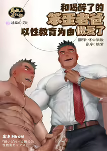 Yoidore Baka Oyaji no Seikyouiku Sex | 和喝醉了的笨蛋老爸以性教育为由做爱了 (decensored) — hentai manga cover on Fhentai