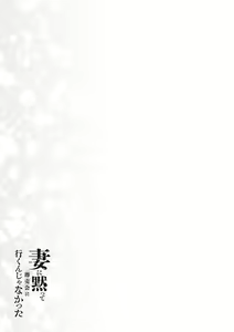 Page 122 of Tsuma ni Damatte Sokubaikai ni Ikun ja Nakatta - preview thumbnail