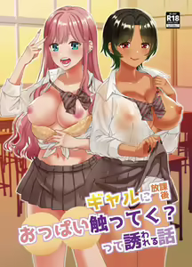Gal ni Houkago Oppai Sawatte ku? te Sasowareru Hanashi | O Dia Em Que Gyarus Me Pediram Para Agarrar Os Peitos Delas Depois da Aula — hentai manga cover on Fhentai