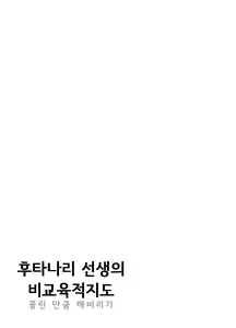 Page 9 of Futanari Sensei no Yaritai Houdai | 후타나리 선생님의 비교육적지도 - preview thumbnail