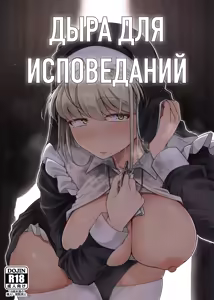 Zange Ana | Дыра для исповеданий - часть 1 — hentai manga cover on Fhentai