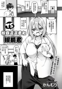 TS Yankee-kun to Megane-kun | TS校霸混混君和眼鏡君 — hentai manga cover on Fhentai