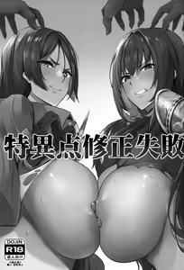 Page 3 of Tokuiten Shuusei Shippai | Singularity Correction Failure - preview thumbnail