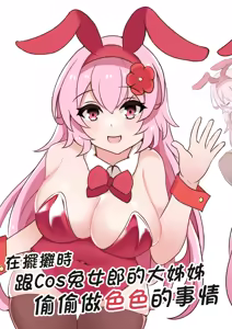 Page 14 of 在擺攤時跟Cos兔女郎的大姊姊偷偷做色色的事情 - preview thumbnail