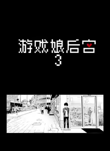 Page 7 of げーみんぐはーれむ3 附带fanbox内容笹森トモエ - preview thumbnail