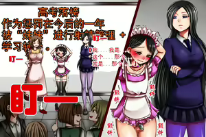 Page 12 of Imouto-sama to Teisoutai Tsuki Josou Maid | 被妹妹戴上贞操带的女装女仆 - preview thumbnail