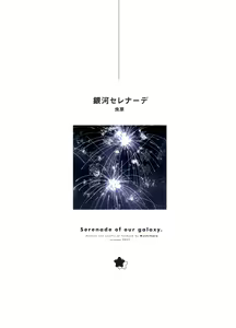 Page 2 of Ama no Kawa Serenade - Serenade of our galaxy. - preview thumbnail
