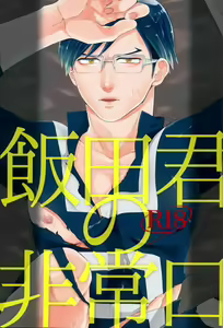 Iida-kun no Hijouguchi | Iida-kun's Emergency Exit - hentai manga cover image