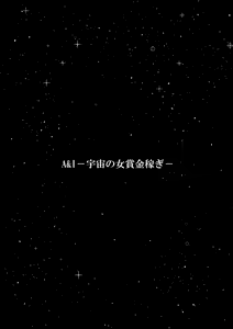 Page 73 of A＆I -Uchuu no Onna Shoukin Kasegi- - preview thumbnail