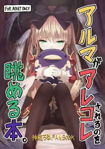 Page 2 of Alma ga Arekore Sareru no o Nagameru Hon. | 알마가 이것저것 당하는 모습을 바라보는 책. - preview thumbnail