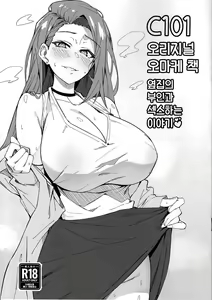 C101 Original Omakebon Otonari no Wakaoku-san to Sex Suru Hanashi | C101 오리지널 오마케 책옆집의 부인과 섹스하는 이야기♥ — hentai manga cover on Fhentai
