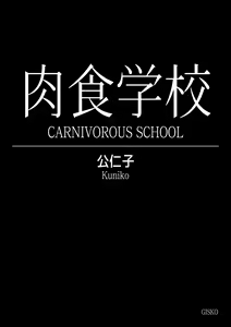 Page 3 of Carnivorous School EP2: Kuniko - preview thumbnail