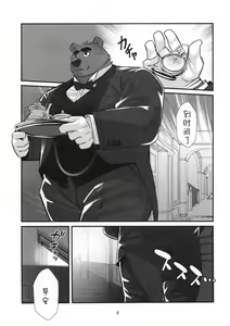 Page 3 of Kuma Shitsuji Alfred | 熊管家 阿尔弗雷德 - preview thumbnail