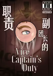 Vice-Captain's Duty | 副团长的职责 — hentai manga cover on Fhentai