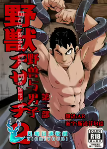 Page 74 of Yajuu a Search 1-4 | 野兽和男子 1-4 - preview thumbnail