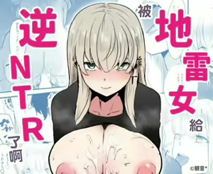 Jirai Onna ni Gyaku NTR Sareru | 被地雷女給逆NTR了啊 — hentai manga cover on Fhentai
