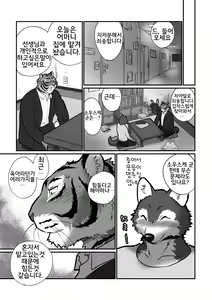 Page 7 of Ookami Sensei Tora Tousan | 늑대 선생님과 호랑이 아빠 - preview thumbnail