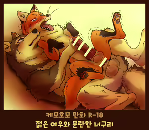 Tanuki x Kitsune | 젊은 여우와 문란한 너구리 - hentai manga cover image