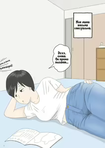 Page 2 of Onaneta Kaa-san | Моя мама мастурбатор - preview thumbnail