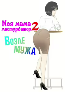 Onaneta Kaa-san 2 ~Otto no Yoko de~ | Моя мама мастурбатор 2 ~Во3ле мужа~ — hentai manga cover on Fhentai