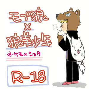pocopocosaurus - 狼と少年 — hentai manga cover on Fhentai