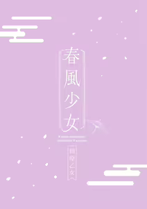Page 27 of Harukaze Shoujo 3 - preview thumbnail