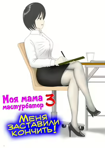 Onaneta Kaa-san 3 ~Ikasareru Watashi~ | Моя мама мастурбатор 3 ~Меня заставили кончить!~ — hentai manga cover on Fhentai