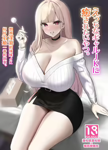 Ecchi na Gal JK ni Iyasaretai Yatsu. - hentai manga cover image