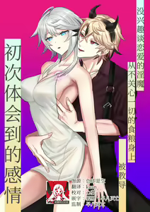 koi ni kyōmi nai inma ga subete ni mukanshin kazena shokuryō ni oshie rareru hajimete no kanjō | 没兴趣谈恋爱的淫魔，从不关心一切的食粮身上 被教导初次体会到的感情 — hentai manga cover on Fhentai