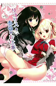 Lycoris to Himitsu no Oshigoto — hentai manga cover on Fhentai