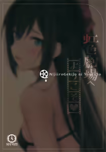 Page 30 of Nijiiro Gekijou e Youkoso | Welcome to the Rainbow Theater! - preview thumbnail