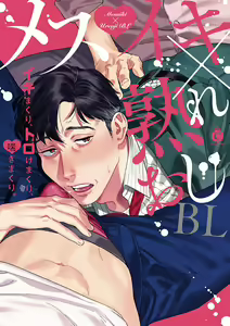 Mesuiki x Ureoji BL | 干性高潮×成熟大叔BL — hentai manga cover on Fhentai