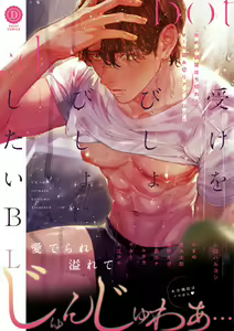 Uke o Bishobisho ni Shitai BL | 湿身BL — hentai manga cover on Fhentai