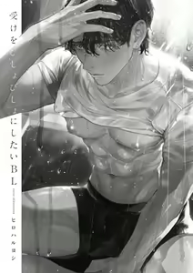 Page 2 of Uke o Bishobisho ni Shitai BL | 湿身BL - preview thumbnail