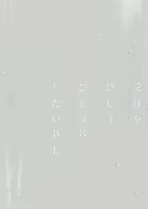Page 29 of Uke o Bishobisho ni Shitai BL | 湿身BL - preview thumbnail