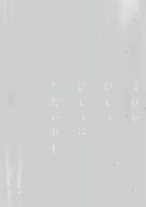 Page 83 of Uke o Bishobisho ni Shitai BL | 湿身BL - preview thumbnail